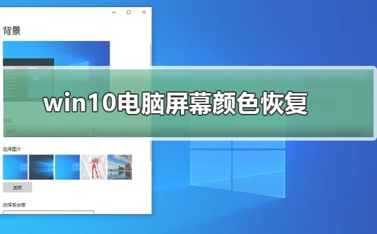 win10电脑屏幕颜色怎么恢复win10电