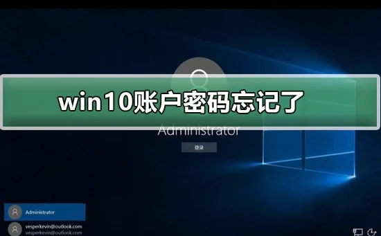 win10账户密码忘记了win10账户密码