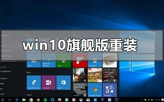 win10旗舰版怎么重装系统win10旗舰