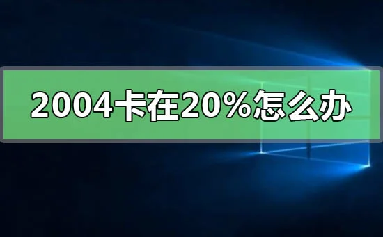 更新win102004卡在20%怎么办更新wi