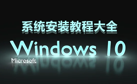 win10系统安装教程win10系统安装教