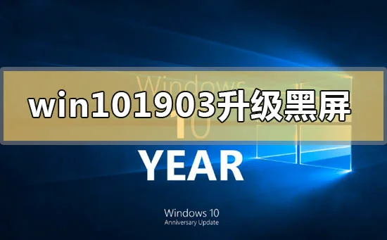 win10版本1903更新升级黑屏怎么办？