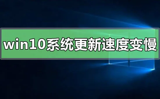 win10系统更新后运行速度变慢怎么办？ | 更新系统win10