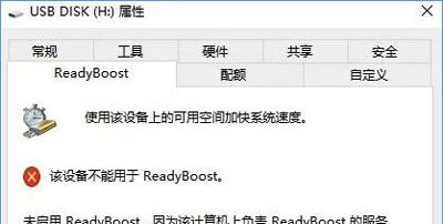 Win10系统不能打开ReadyBoost功能怎么解决