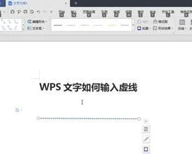 wps如何把字变成虚线字