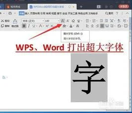 wps在word中如何打大字体