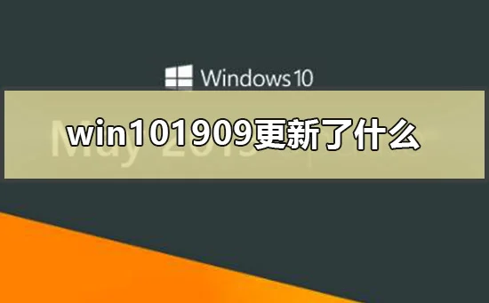 win101909更新了什么盘点win101909