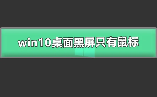 win10桌面黑屏只有鼠标图文详解win