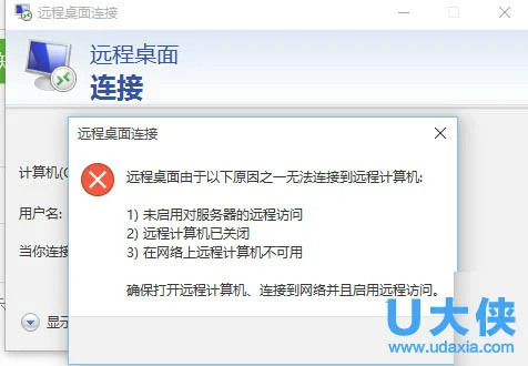 Win10系统远程桌面连接不上怎么办？(win10远程桌面连接不上怎么回事)