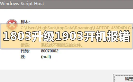 win101803升级1903开机报错8007000