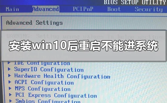 安装win10后重启一直准备就绪不能