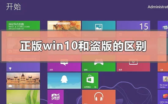 正版win10和盗版win10的区别 | 盗