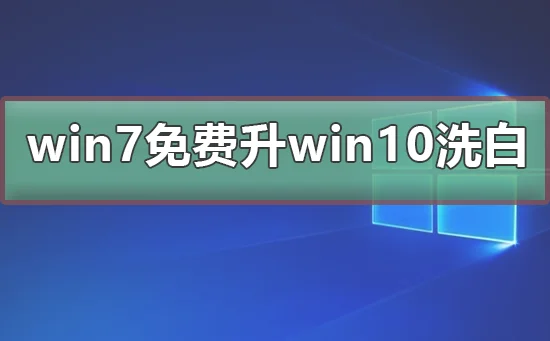 win7免费升win10洗白win7免费升win