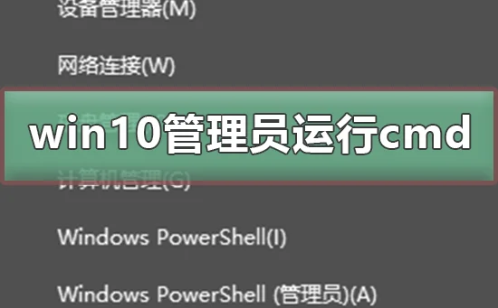 win10怎么以管理员身份运行cmdwin10以管理员身份运行cmd的方法