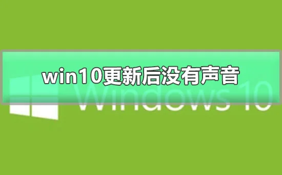 win10更新后没有声音怎么办图文详