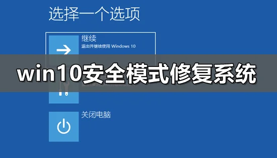 win10安全模式怎么修复系统win10安