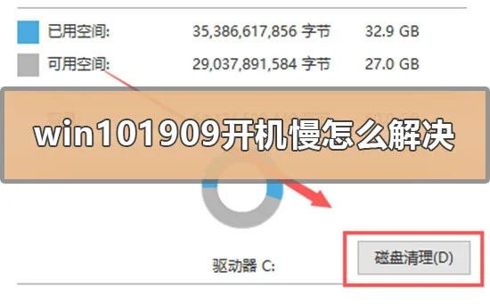 win101909开机慢怎么解决win10开机