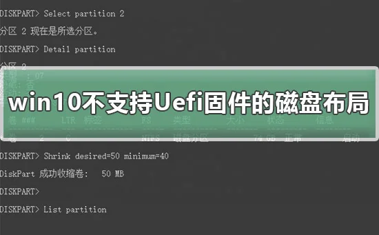 win10不支持Uefi固件的磁盘布局解