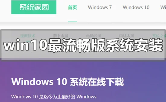 win10最流畅版系统怎么安装win10最