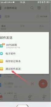 wps如何发送文件到网易邮箱