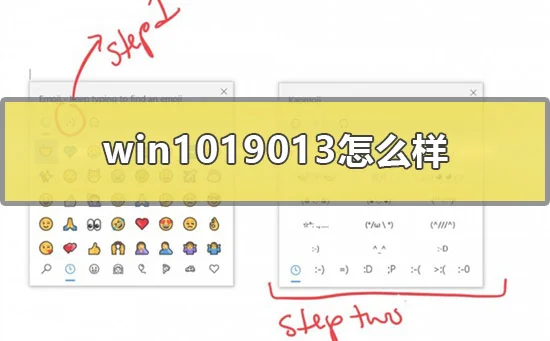 win1019013怎么样win10 20H1 19013