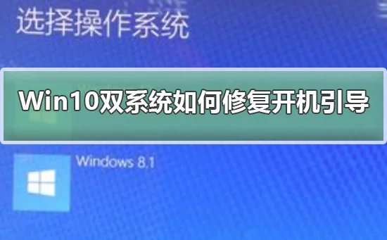 Win10双系统怎么修复开机引导Win10