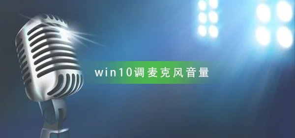 win10怎么调麦克风音量win10调麦克