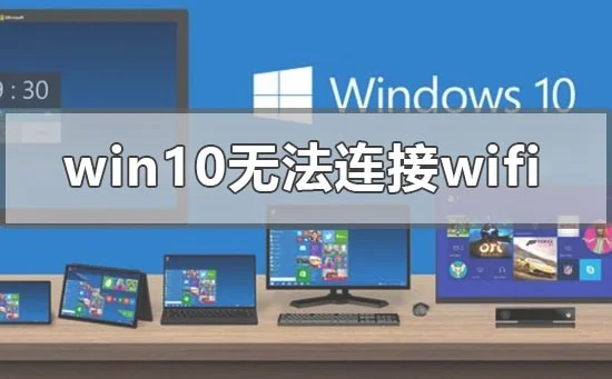 win10版本1903无法连接wifi无线网