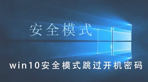 win10安全模式跳过开机密码win10安