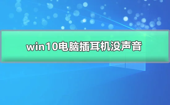 win10电脑插耳机没声音但外放有声