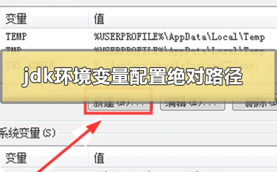 jdk环境变量配置win10绝对路径的方法 | win10jdk安装教程及环境变量配置