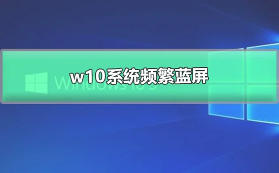 win10系统频繁蓝屏win10系统经常出