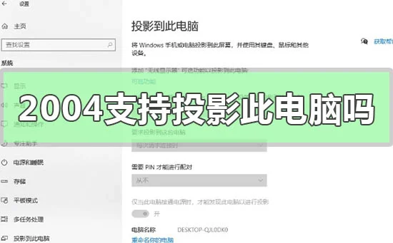 Windows10版本2004不支持投影到此电脑吗的问题解答