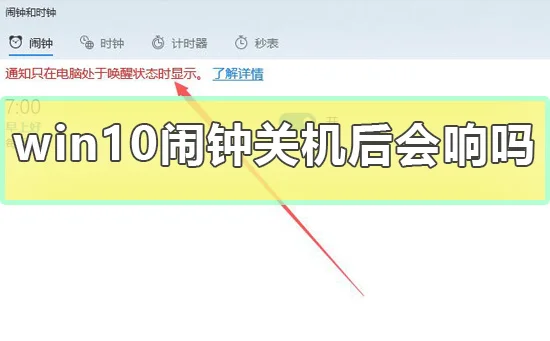 win10闹钟关机后会响吗win10闹钟关