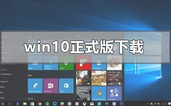 win10版本1903正式版在哪下载win10