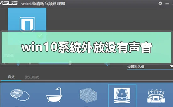 win10系统外放没有声音怎么解决win