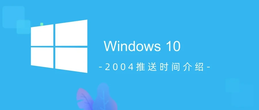 win102004推送时间是什么时候win10