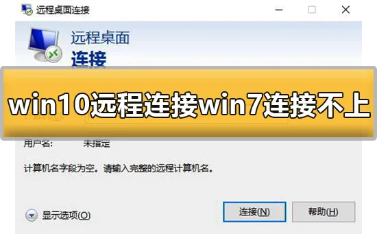 win10远程连接win7连接不上去怎么