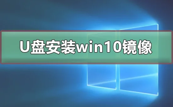 u盘怎么安装win10镜像 u盘安装win1