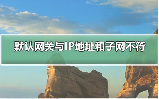 默认网关不在由ip地址和子网掩码定义的同一网络段上默认网关与ip地址和子网不符是什么意思