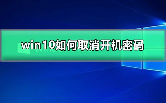 win10怎么设置开机密码为空win10取