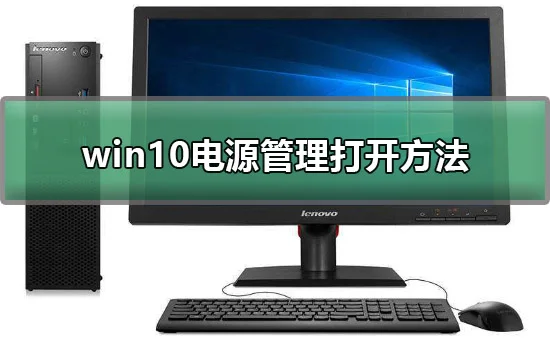 win10电源管理在哪里win10电源管理