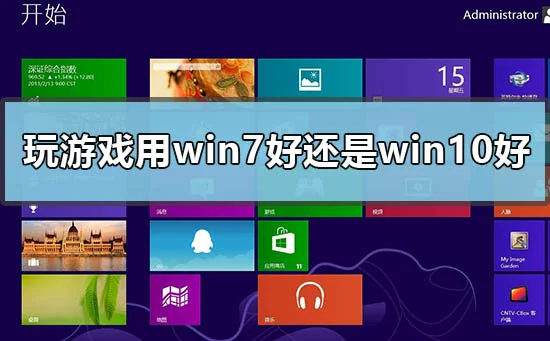 玩游戏用win7好还是win10好玩游戏