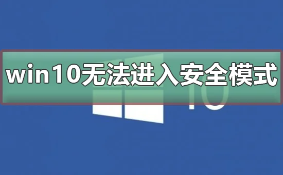 win10系统崩溃无法修复无法进入安