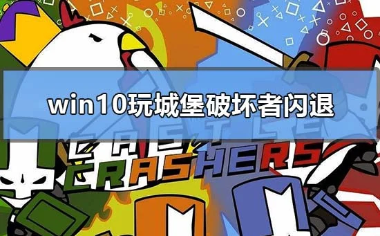 win10玩城堡破坏者闪退怎么解决win