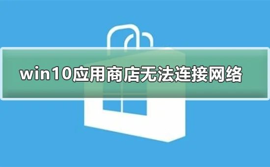 win10应用商店无法连接网络win10应