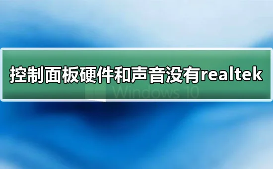 win10控制面板硬件和声音没有realt