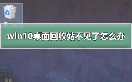 win10桌面回收站不见了怎么办恢复win10桌面回收站的方法