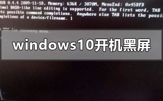 win10更新后黑屏怎么办win10更新后