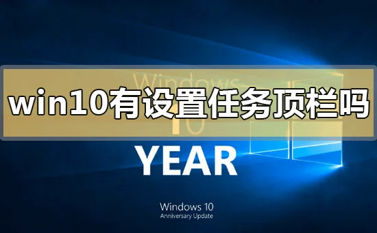 win10有设置任务顶栏吗win10设置任